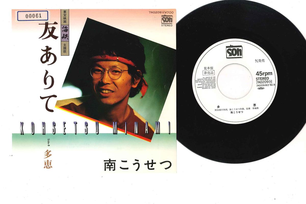 

7inch Record KOSETSU MINAMI - Tomo Arite / Tae 7A0209PROMO SOH 1982 Japan Japanese Pop/Rock Used