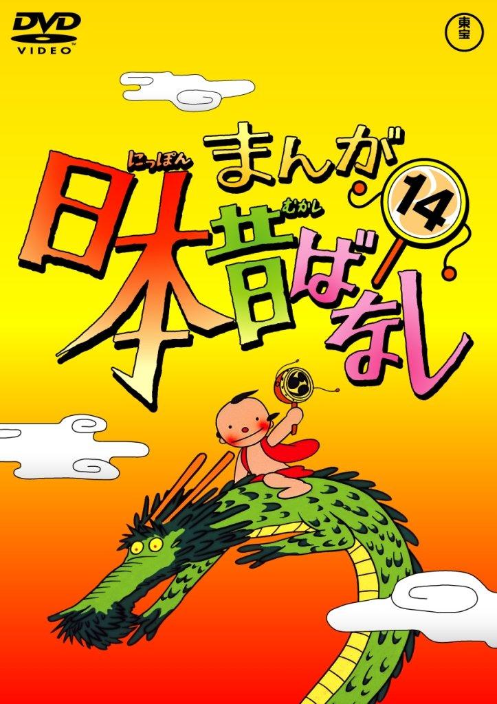 

Manga Japanese Folktales DVD Volume 14