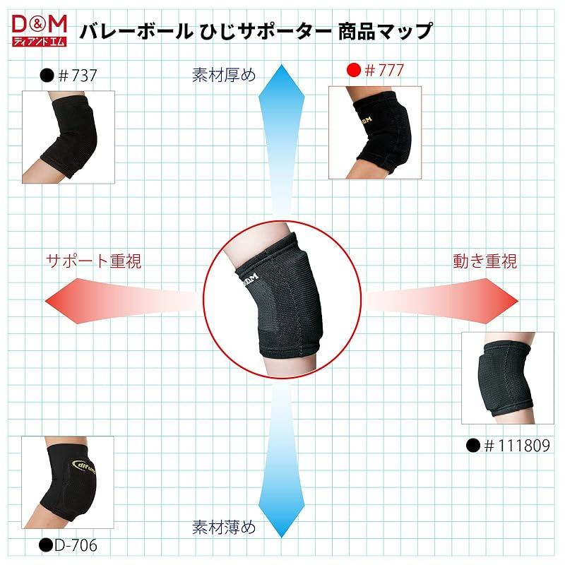 D&M Elbow Support for Volleyball, 13mm Thick, Thin Pad, Short Type, Made in Japan, Ambidextrous, Black, One Size Fits All, 777, Fixed Elbow Pad,