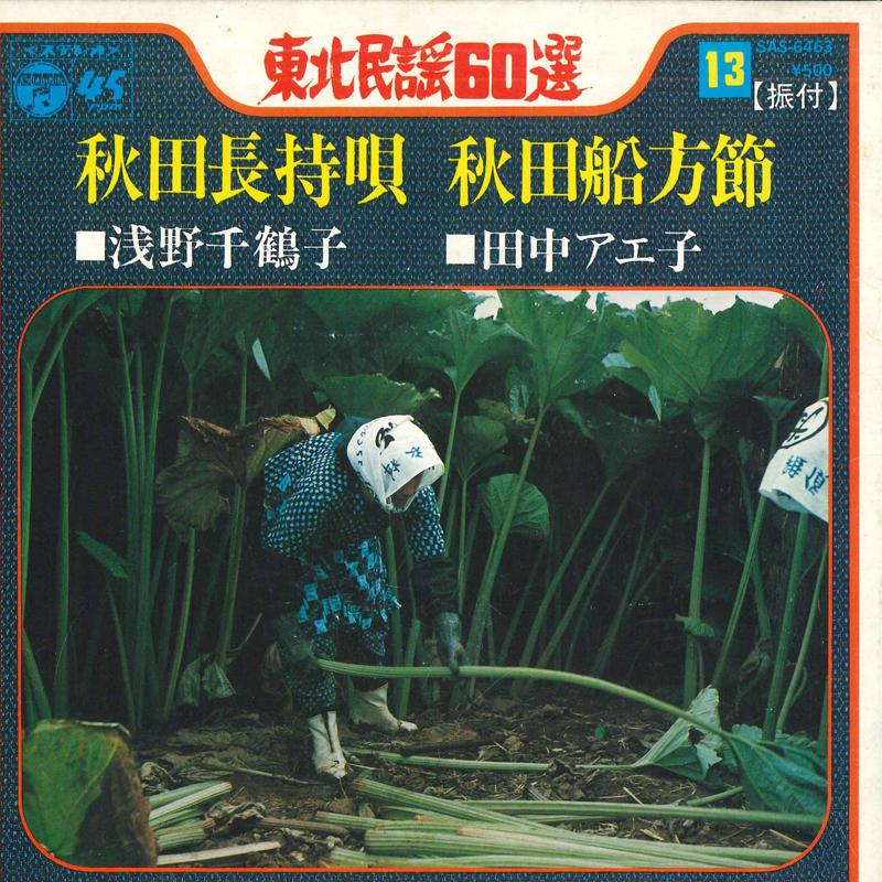 

7inch Record CHIZUKO ASANO / AYUKO TANAKA - Akita nagamochi uta / Akita funakat SA6463 COLUMBIA Japan Japanese Enka Used