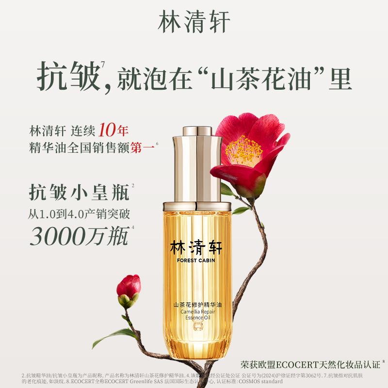 [Recommended 50ml large specification] Lin Qingxuan camellia flower repair essence oil 4.0 50ml