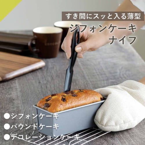 Shimomura Kihan Chiffon Cake Knife, 23.3cm Long [Made In Japan] Thin, Flexible, Won't Scratch Molds, Fits Into Gap, Easy To Remove, Perfect for Pound