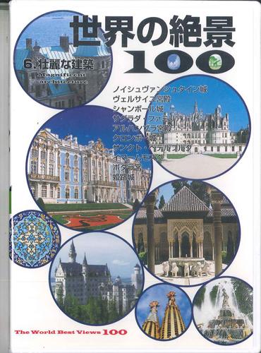 

DVD - 100 Потрясающих видов мира 6. YROB06 U-CAN Япония Фильмы и DVD Б/У