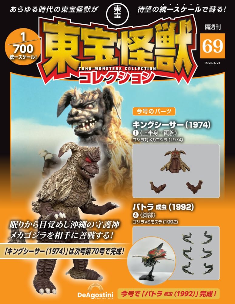 Toho Monster Collection No. 69 (King Caesar (1974) 1 / Battra Adult (1992) 4) [Partwork Encyclopedia] (with model)