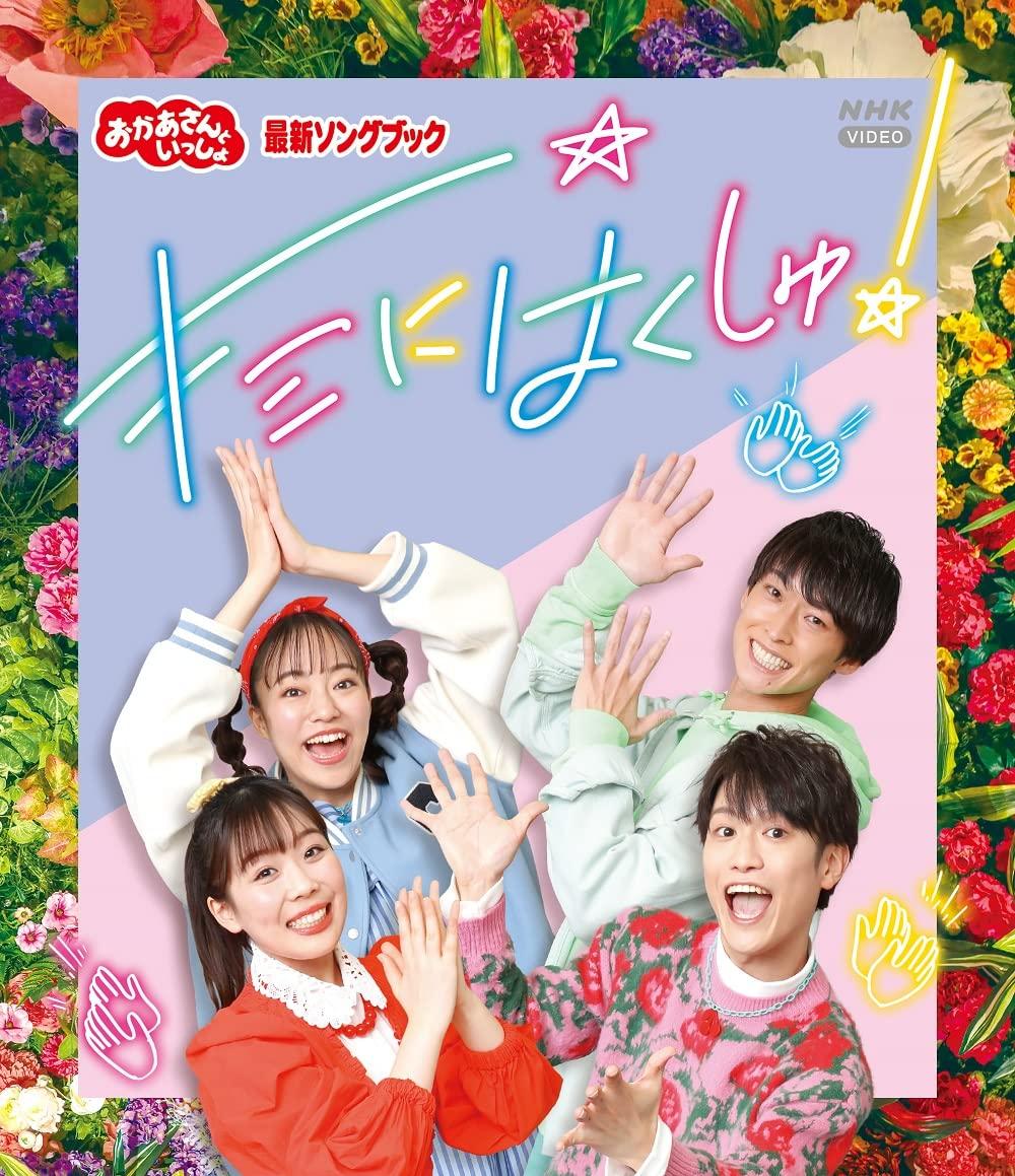 

“Okaasan to Issho” latest songbook