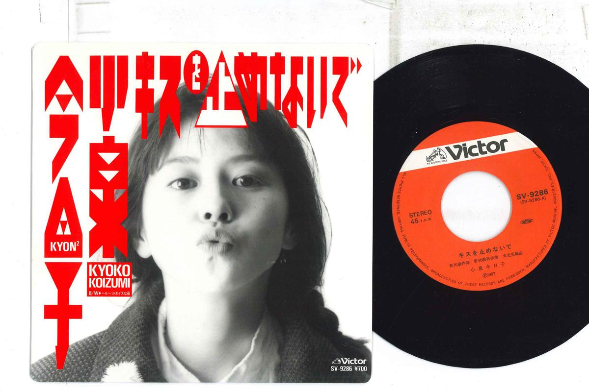 

7inch Record KYOKO KOIZUMI - Kiss Wo Tomenaide SV9286 VICTOR 1987 Japan Japanese Pop Star Used