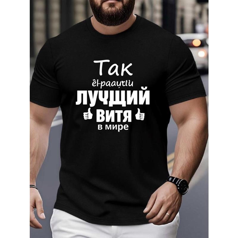 

Европейские размеры Мужская черная футболка с принтом на русском кириллице - Повседневная футболка с коротким рукавом и круглым вырезом с дизайном на кириллице, Обычный и приталенный крой S чёрный