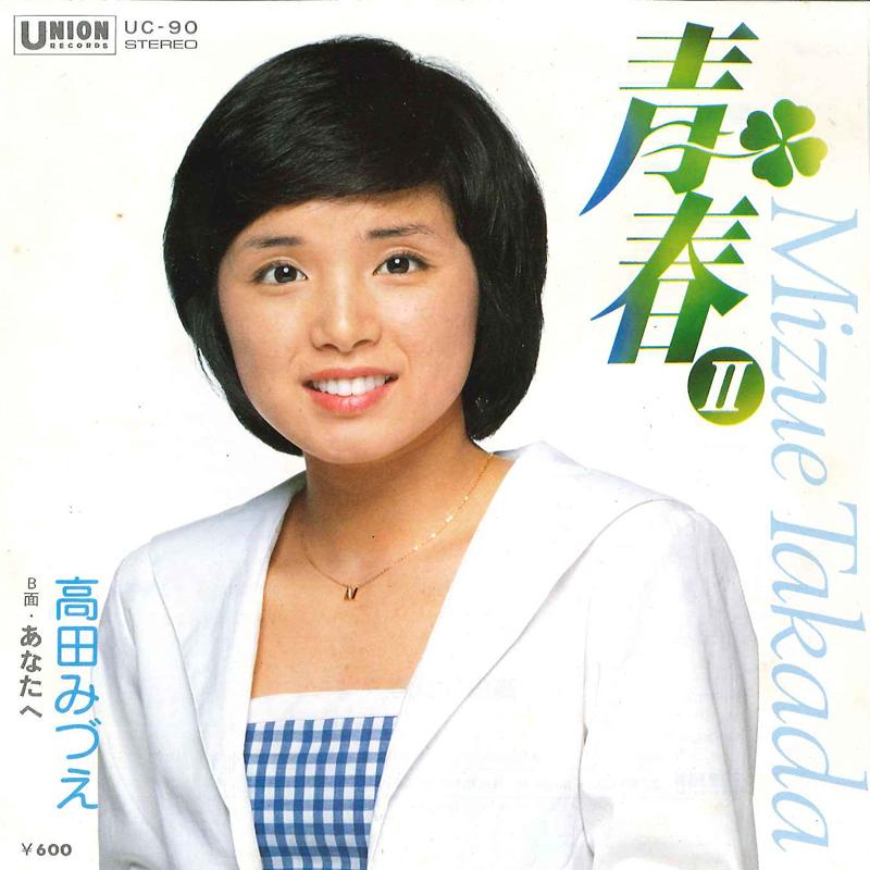 

7inch Record MIDUE TAKADA - Seishun II / Anata E UC90 UNION Japan Japanese Enka/Traditional Used