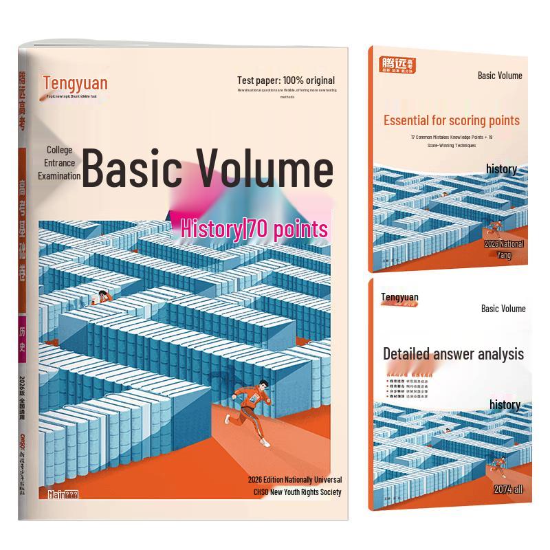 2026 Wanwei Tengyuan Gaokao Basic Review Papers History