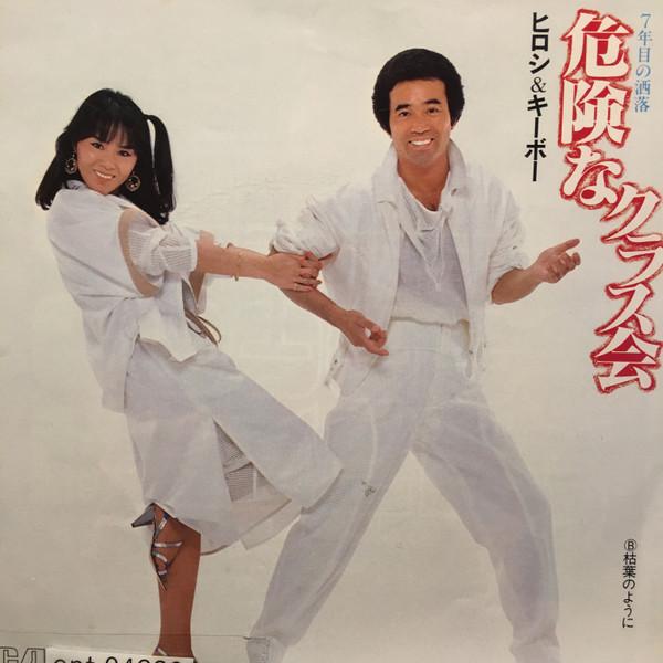 7inch Record HIROSHI & KEYBOARD - Kikenna class meeting / Kareha no y RHS107 RCA 1983 Japan Japanese Pop/Rock Used