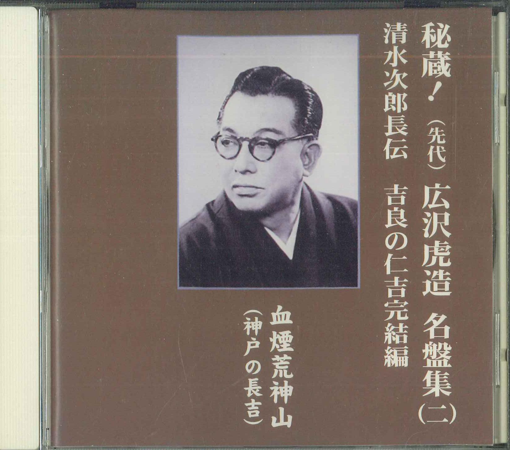 

CD HIROSAWA TORAZO - Hirosawa Torazo Meibansyu 2 Simizui TFC1602 TEICHIKU Япония Японская Энка Б/у