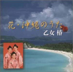 

CD OTOME CAMELLIA Kettei ban Hanaokinawa no uta KICX497 Japan Japanese Others Used