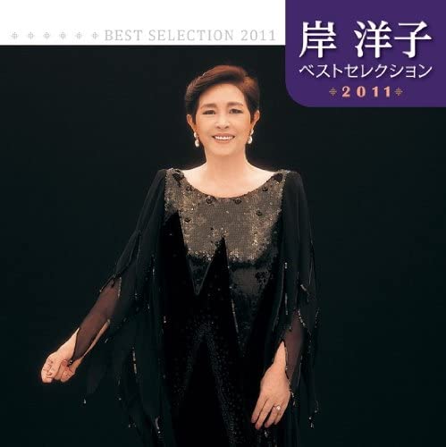 

CD ЁКО КИШИ - Kishi Yoko Best Selection 2011 KICX39078 Япония ОбиЯпонская поп/рок Б/У