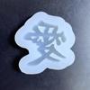 Chinese Love Resin Mold,Love Silicone Molds Resin Word Mold for DIY Crafts,Phone Case/Table Decorations,Valentine's Day