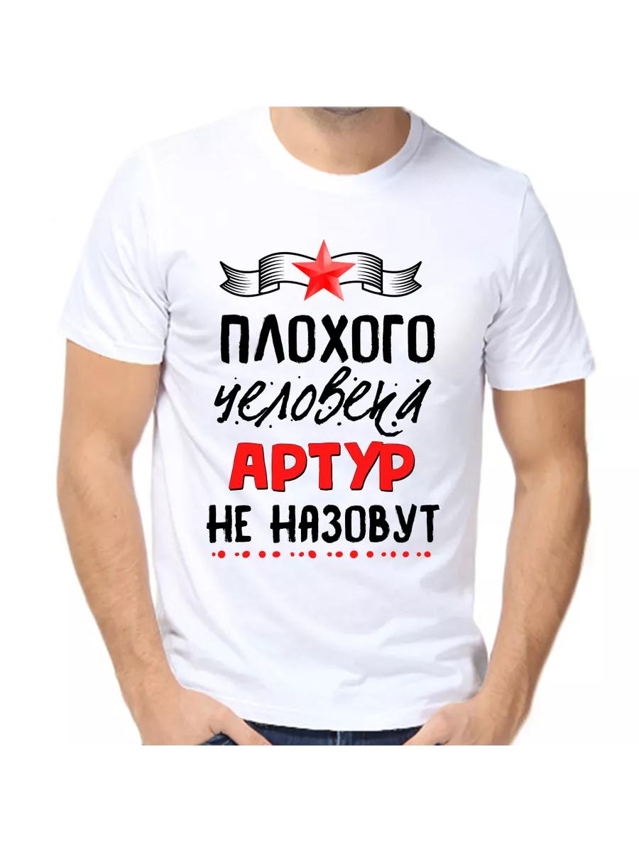 Футболка с шуткой про Артура, с мужским именем и надписью, в качестве подарка 2XL
