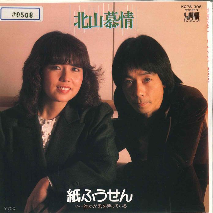 

7inch Record KAMIFUSEN - Kitayama Bojyou / Darekaga Kimi wo K07S396 KING 1983 Japan Japanese Pop/Rock Used