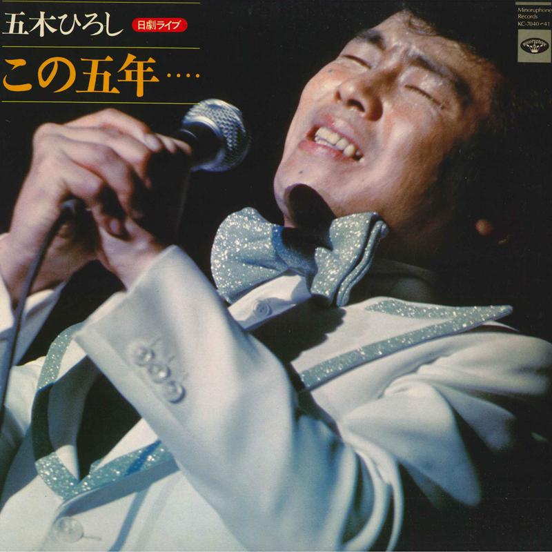 LP Record HIROSHI ITSUKI - Kono 5nen Wo KC704041 MINORUPHONE 1976 Japan Japanese Enka/Traditional Used