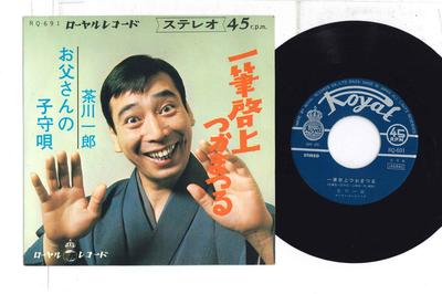 7inch Record ICHIRO CHAGAWA - Ippitsu Keijo Tsukamatsuru / Otosan RQ691 ROYAL 1968 Japan Japanese Enka Used