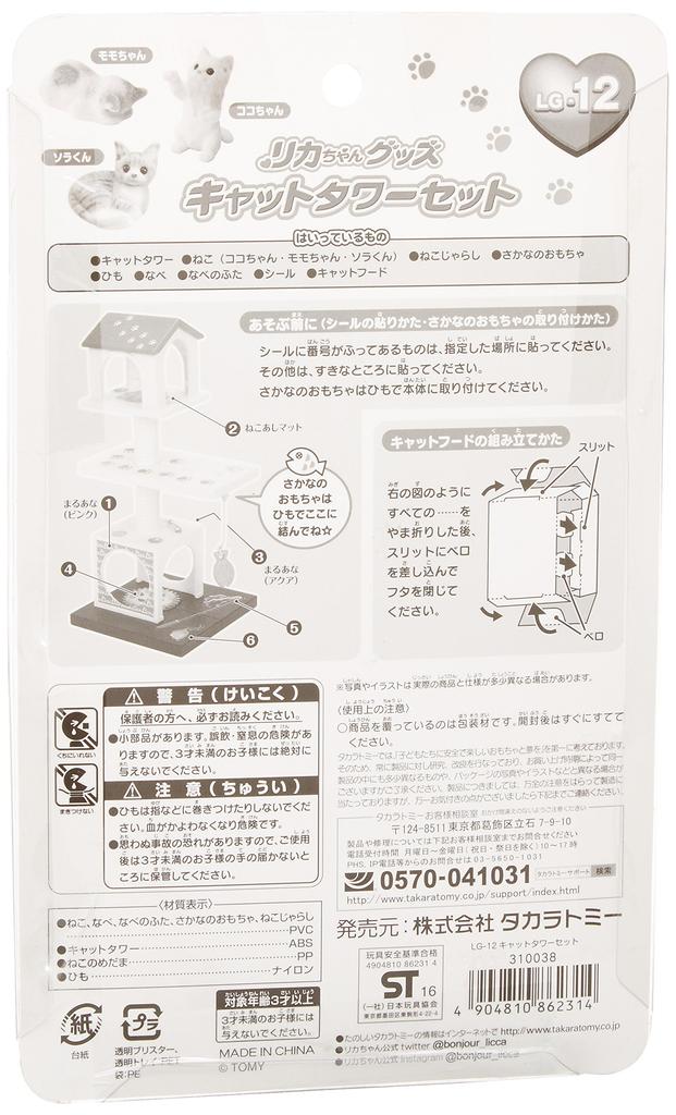 Licca-chan LG-12 Cat Tower Set
