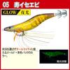 YO-ZURI Egi Shrimp Q 3.0 No. 5: Kotobuki Ise Shrimp Squid fishing, Aori squid, Egging