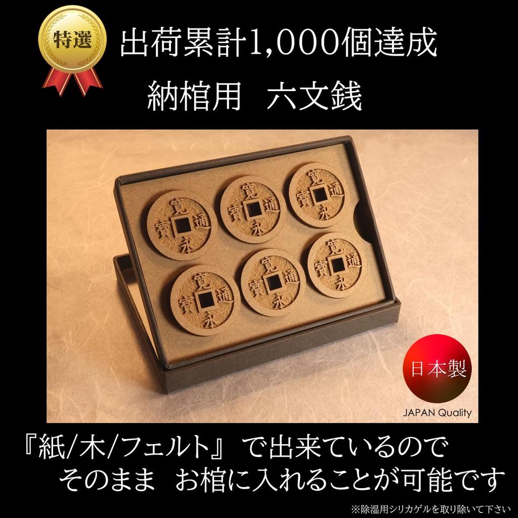 Jikishin's Six-mon Coin for Coffin Use