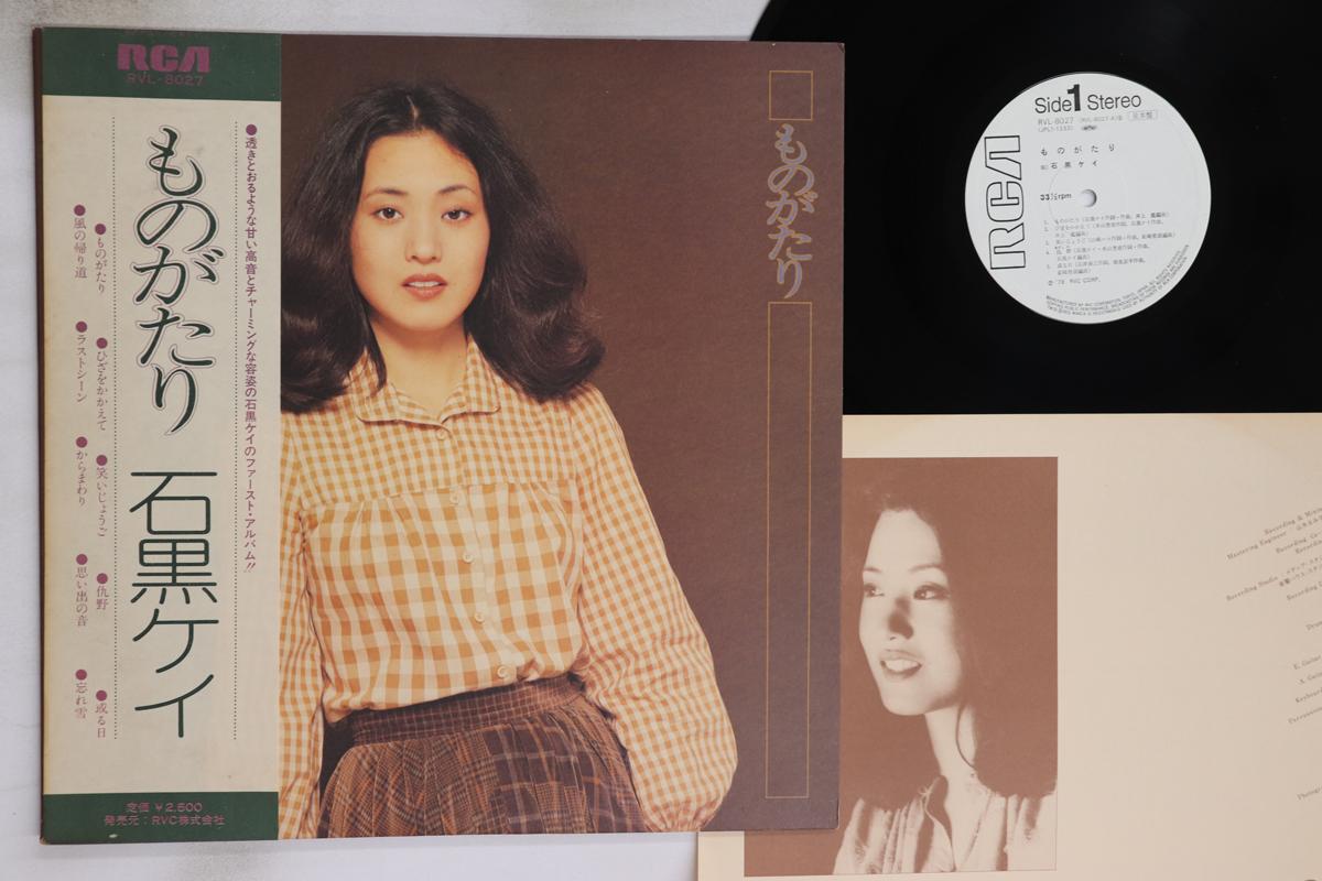 

LP Record KEI ISHIGURO - Monogatari RVL8027PROMO RCA 1978 Japan Obi Japanese Enka/Traditional Used