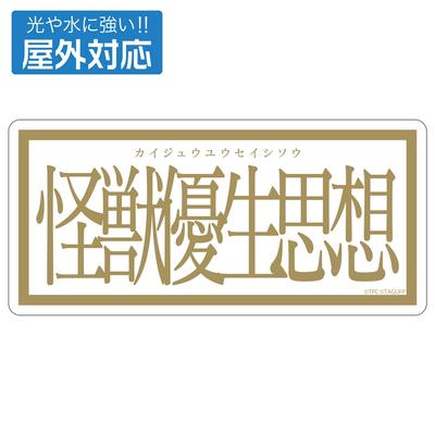 Ssss.Gridman Gridman Universe  The Kaiju Eugenicists Outdoor Friendly Sticker