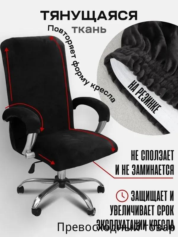 Furniture cover for computer chair 80x65 cm on elastic black matte