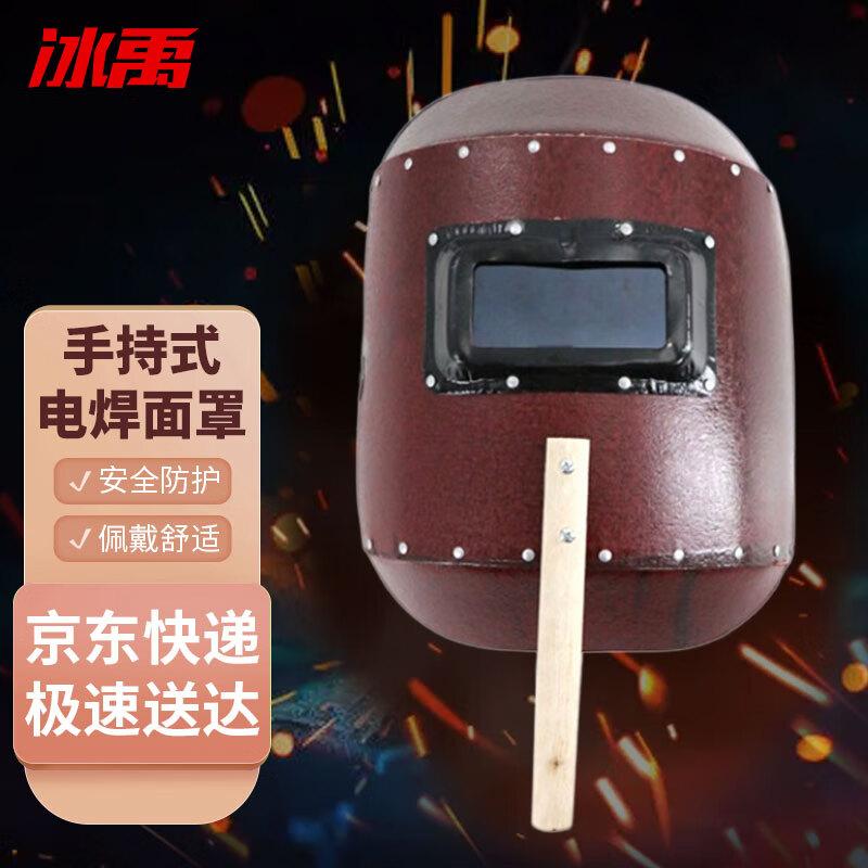 Bingyu BYlj-133 Handheld Welding Helmet One Size Fits All