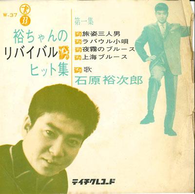 

7-дюймовая пластинка YU-CHAN S REVIVAL HIT COLLECTION - Tabi sugata san nin otoko/Rabaul ko W37 TEICHIKU RECORD Япония Японская Энка/Традиционная Б/У