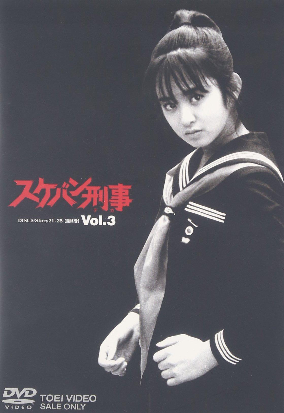 

Sukeban Detective VOL.3 Complete [DVD]