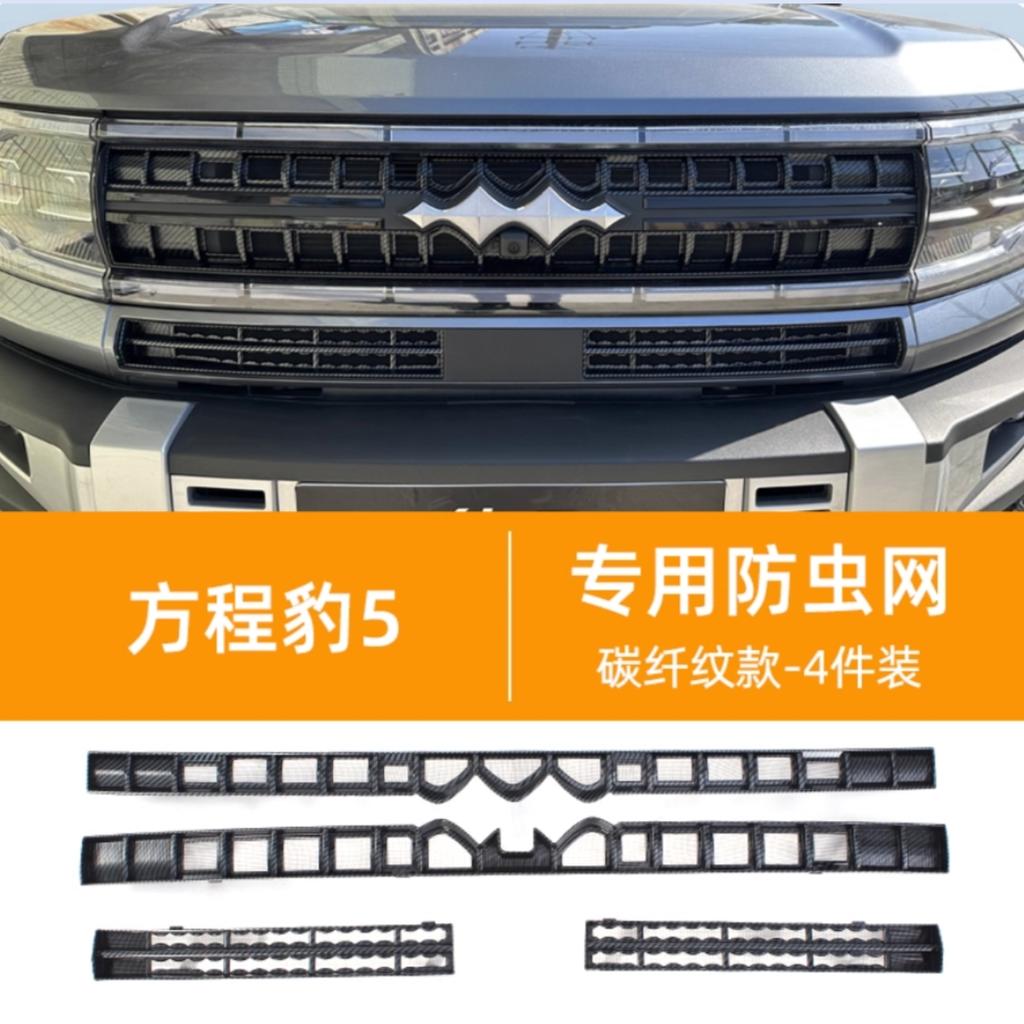 For BYD Equation Leopard 5 23-24 Front Bumper Anti Insect Net Anti Dust Proof Inner Vent Grille Cover Insect-proof Front Cover
