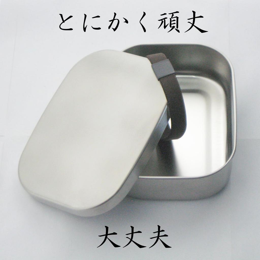 Nagao Bento Edelstahl-Spülmaschinenfestes Gericht mit Dichtung und Made in Japan Tsubame-Sanjo Box, 18-8 Stahl, Quadratisch, Groß, 700ml, Sicher, Gürtel,