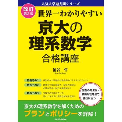 Kadokawa Revised Second Edition Science and Math Success Series Kyoto University Easy Guide