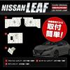 YOURS Nissan Leaf (with Dimming Adjustment) Specially Designed LED Room