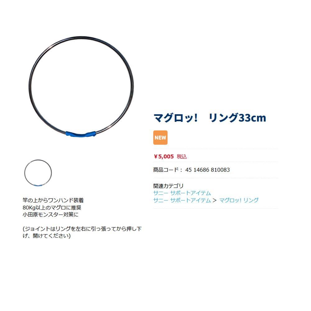 Sany Shoji Maguro! Ring 33cm