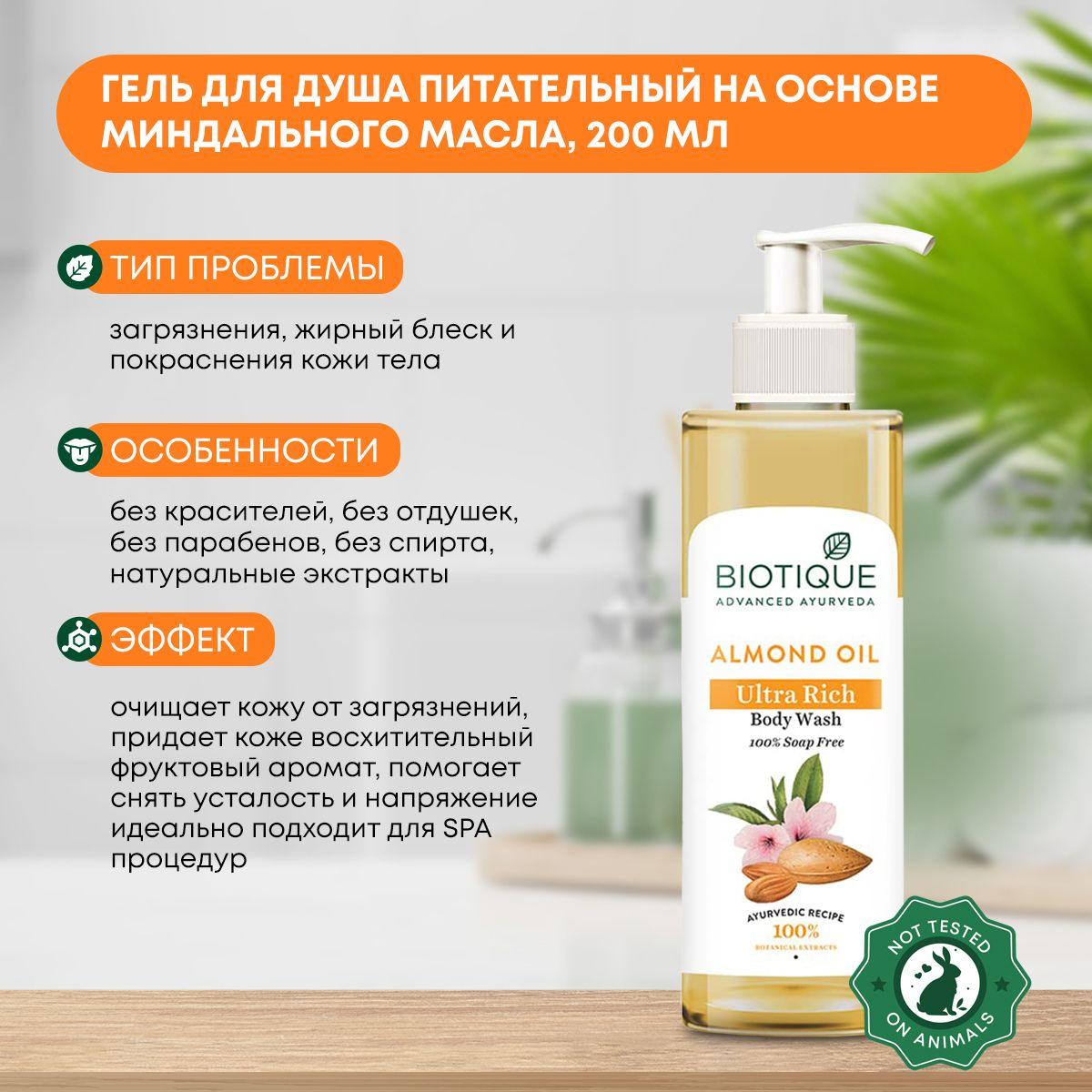 

Гель для душа питательный на основе миндального масла Biotique (Биотик), 200мл