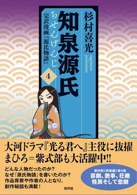 Chisen Genji 4: Complete Manga Translation of "The Tale of Genji" (Volume 4) (Chisen Genji, Phase I "Youth Edition")