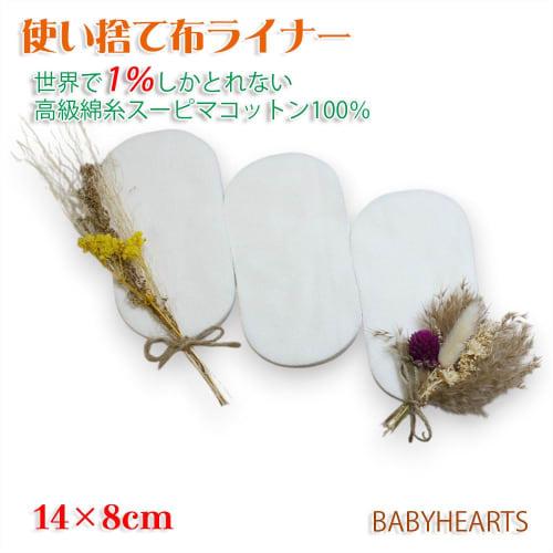 Disposable cloth liners for vaginal discharge, cotton liners, 14cm x 8cm, pack of 60. Made in Japan with 100% Supima cotton, the same premium cotton u