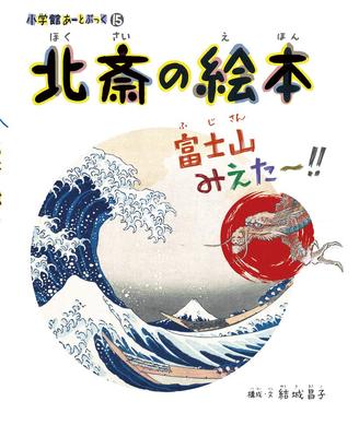 Picture I Can See Shogakukan Art Book 15 Art Book Hokusai's Book Mt. Fuji!! (Shogakukan 15)