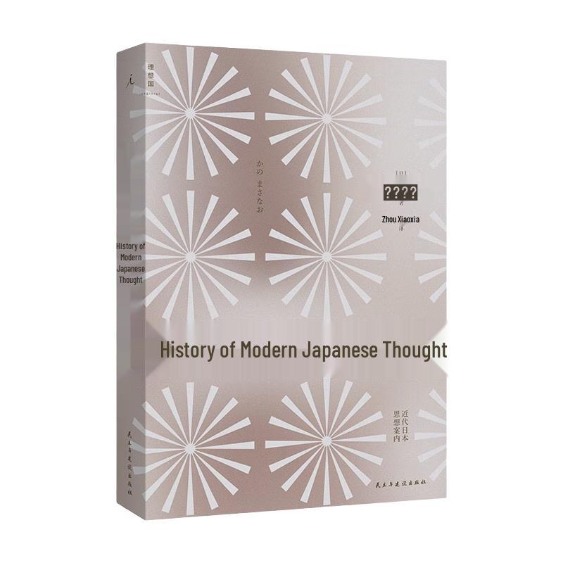 Modern Japanese Intellectual History стандартного издания