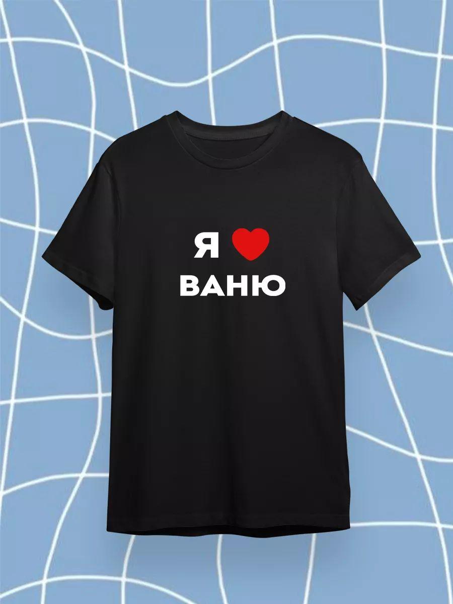 T-shirt I love Vanya 3XL