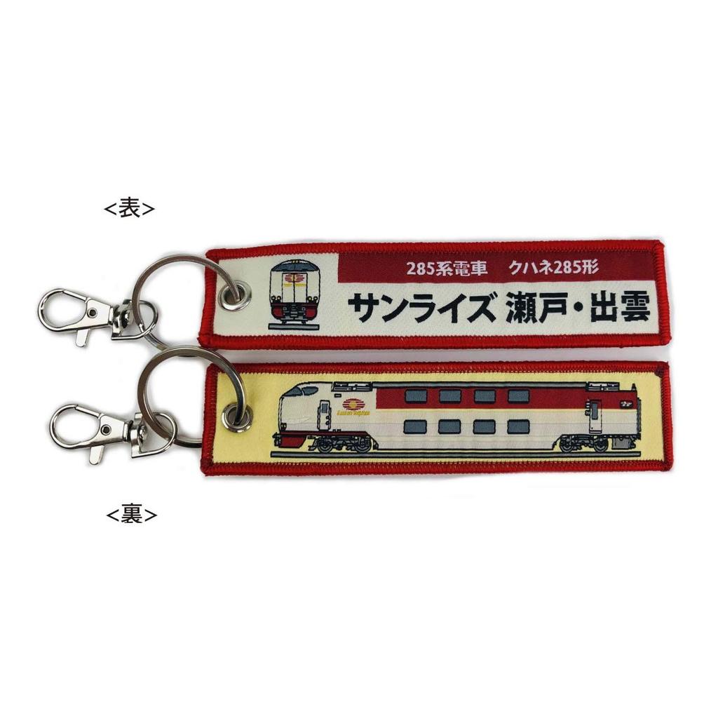 KB Miscellaneous Goods Embroidered Tag 285 Series Train Kuhane 285 Sunrise KBTG12019 Seto/Izumo -