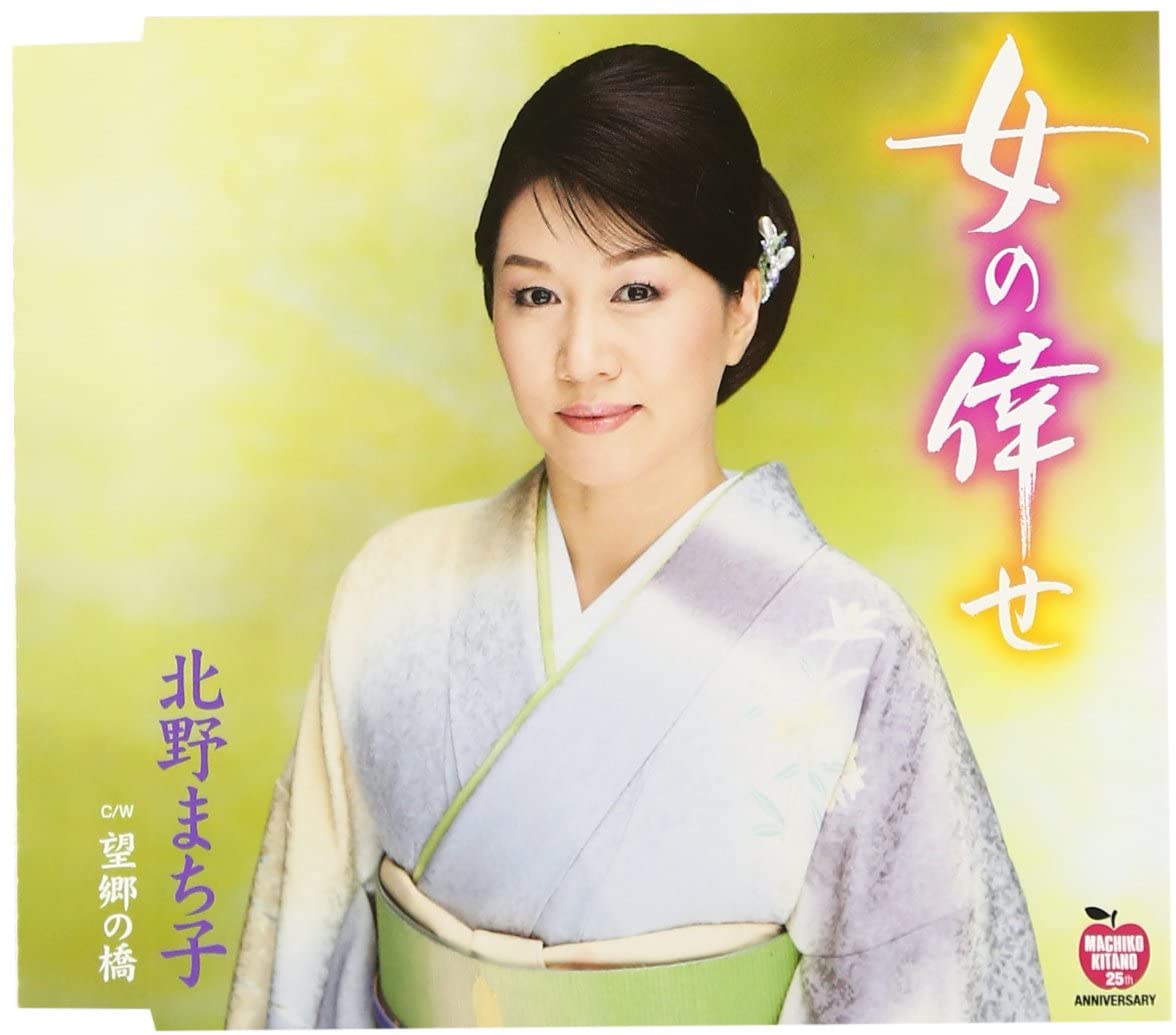 

CD MACHIKO KITANO Onna no se KICM30541 Japan Japanese Enka Used