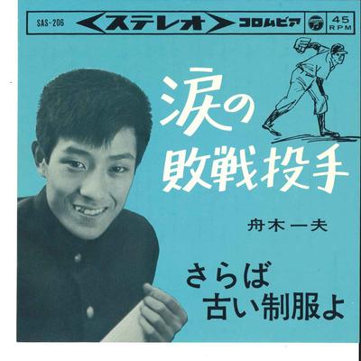7inch Record KAZUO FUNAKI - Namida No Haisen Toushu / Saraba Hu SAS206 COLUMBIA 1964 Japan Japanese Enka Used