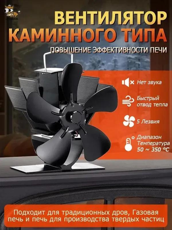 5-blade fan for fireplace / heater for stove