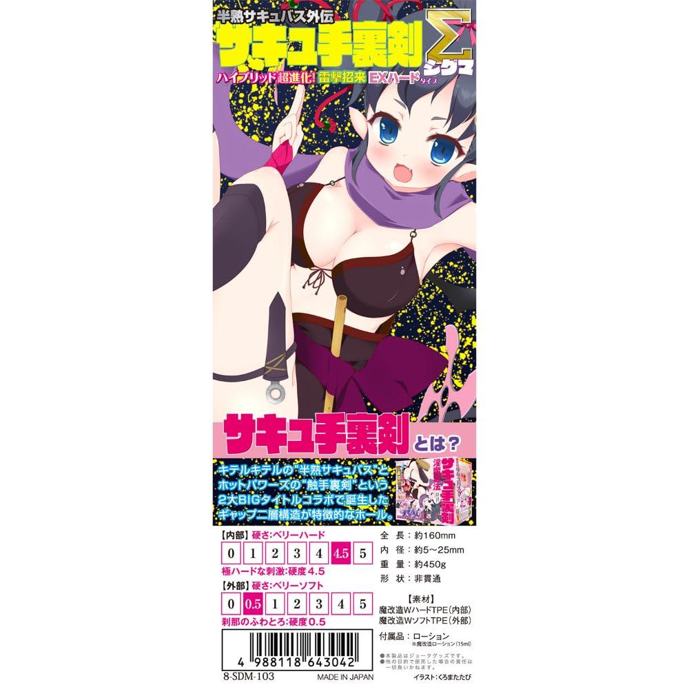 Kiteru Kiteru Hanjuku Succubus Gaiden Succubus Shuriken Sigma Hybrid Super Raigeki Shourai EX Hard Type Evolution!