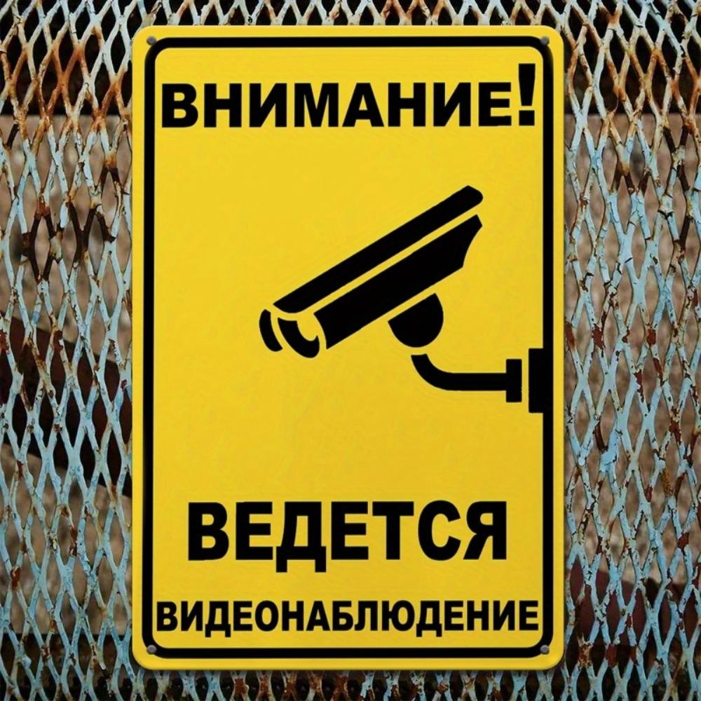 Russian Humorous Security Sign - Tinplate Weatherproof No Trespass Notice, 24-Hour Camera Graphics, Wall-Mounted Indoor/Outdoor