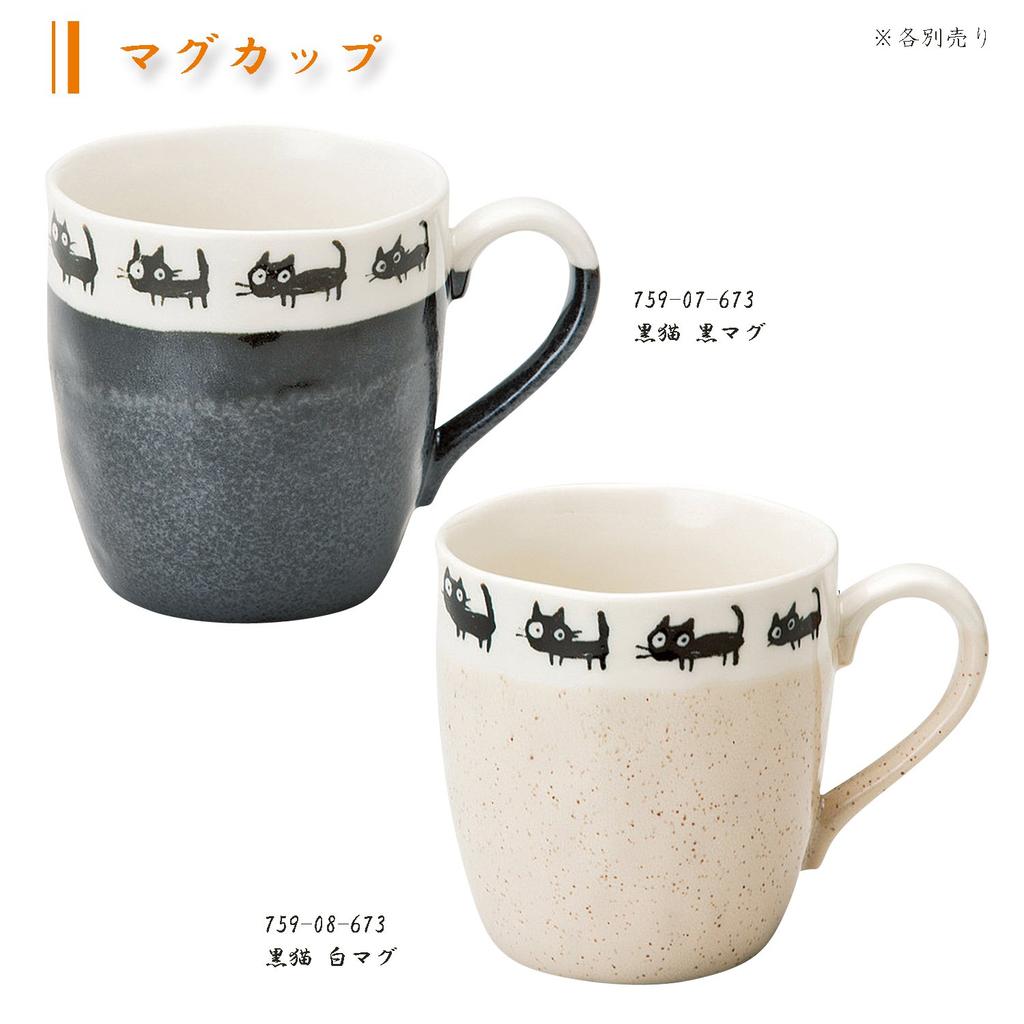 Soho Kiln Mug, Black Cat, Black, 8.4×9cm (350cc), 759-07-673