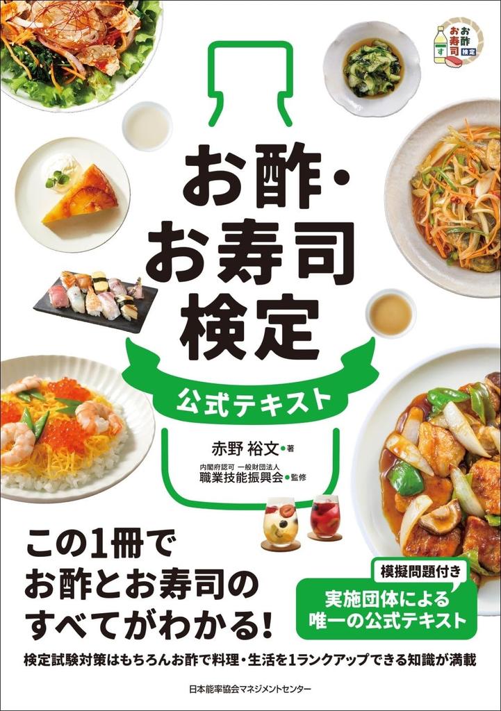 Official text for the Vinegar and Sushi Certification Examination